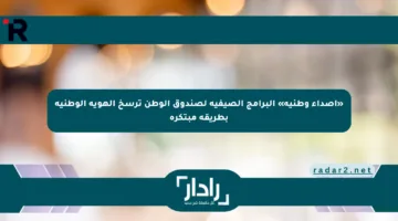 «أصداء وطنية» البرامج الصيفية لصندوق الوطن ترسخ الهوية الوطنية بطريقة مبتكرة